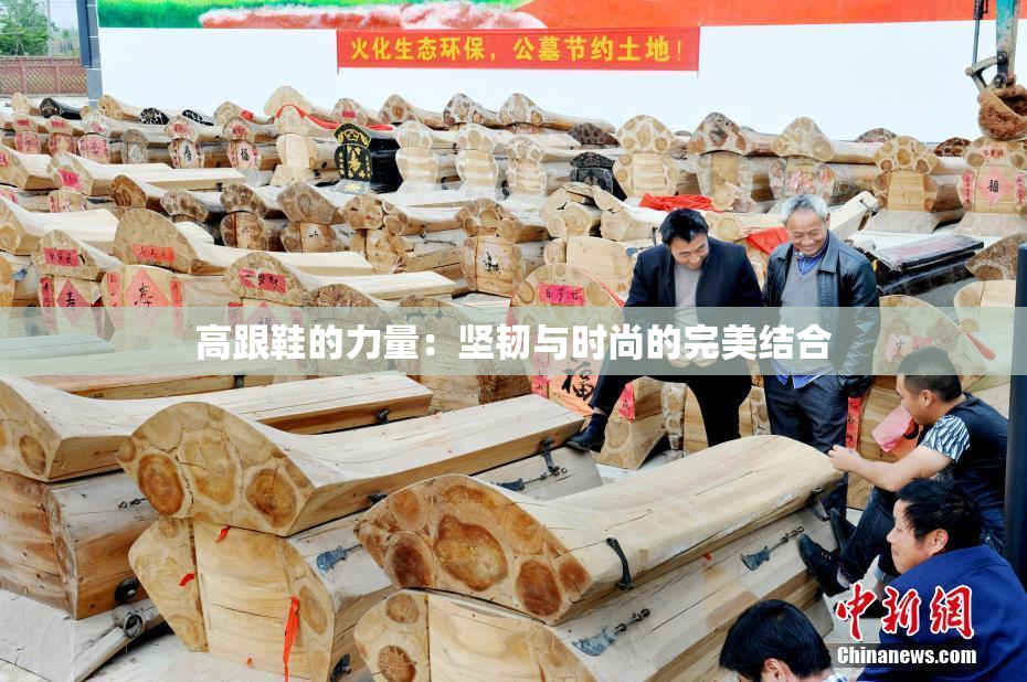 高跟鞋的力量：坚韧与时尚的完美结合