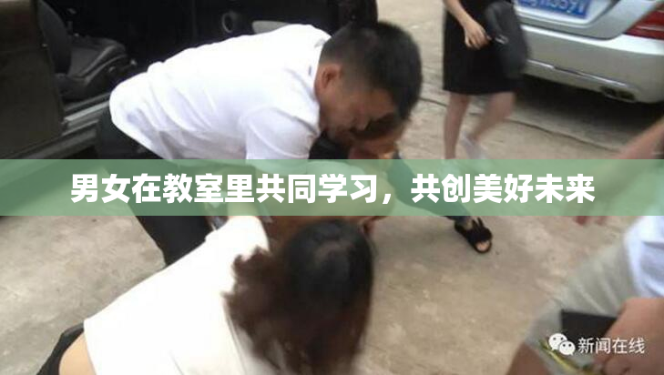 男女在教室里共同学习，共创美好未来