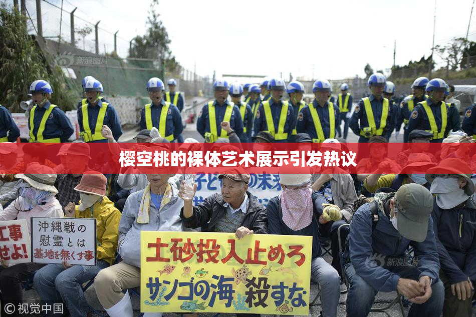 樱空桃的裸体艺术展示引发热议