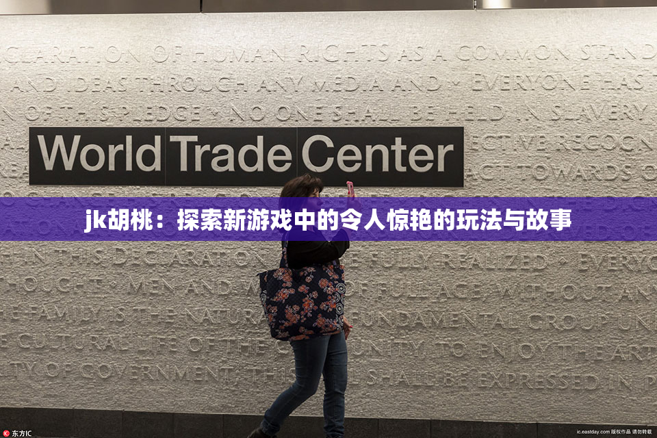 jk胡桃：探索新游戏中的令人惊艳的玩法与故事