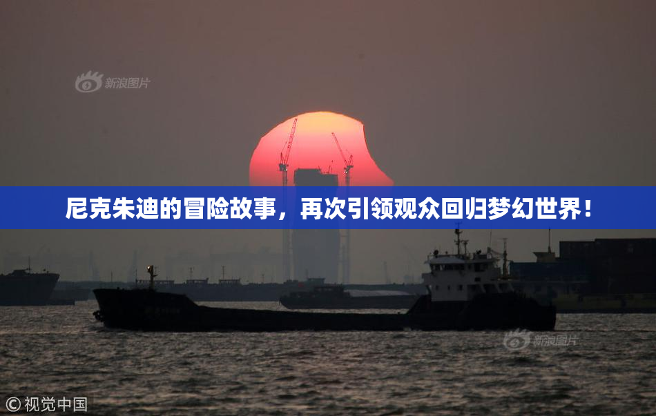 尼克朱迪的冒险故事，再次引领观众回归梦幻世界！