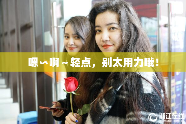 嗯∽啊～轻点，别太用力哦！