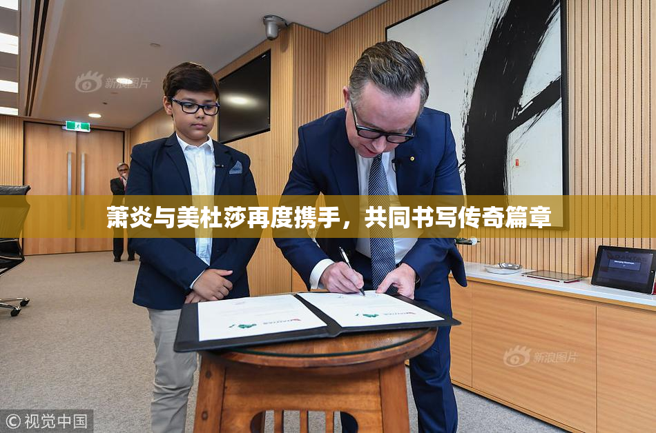 萧炎与美杜莎再度携手，共同书写传奇篇章
