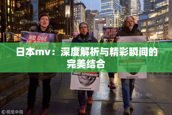 日本mv：深度解析与精彩瞬间的完美结合