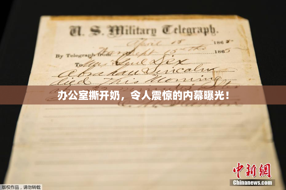 办公室撕开奶，令人震惊的内幕曝光！