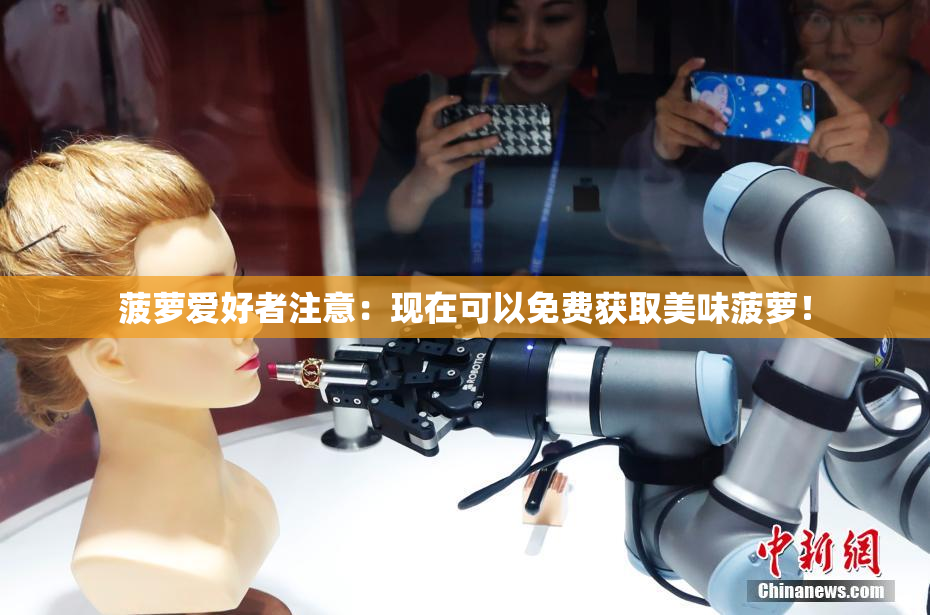 菠萝爱好者注意：现在可以免费获取美味菠萝！