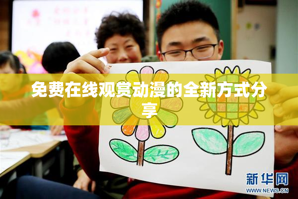 免费在线观赏动漫的全新方式分享
