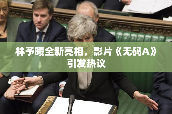 林予曦全新亮相，影片《无码A》引发热议