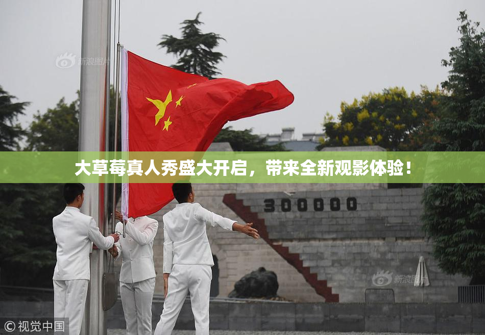 大草莓真人秀盛大开启，带来全新观影体验！