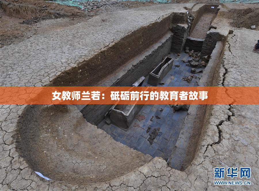 女教师兰若：砥砺前行的教育者故事