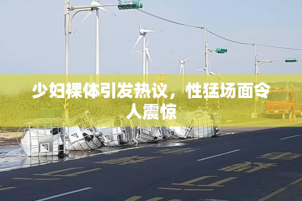少妇裸体引发热议，性猛场面令人震惊