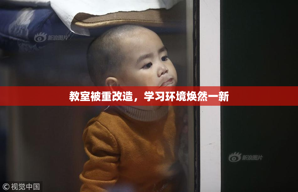 教室被重改造，学习环境焕然一新