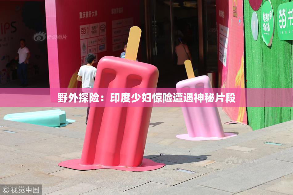 野外探险：印度少妇惊险遭遇神秘片段