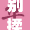 别揉我β，带你领略另类的魅力与精彩