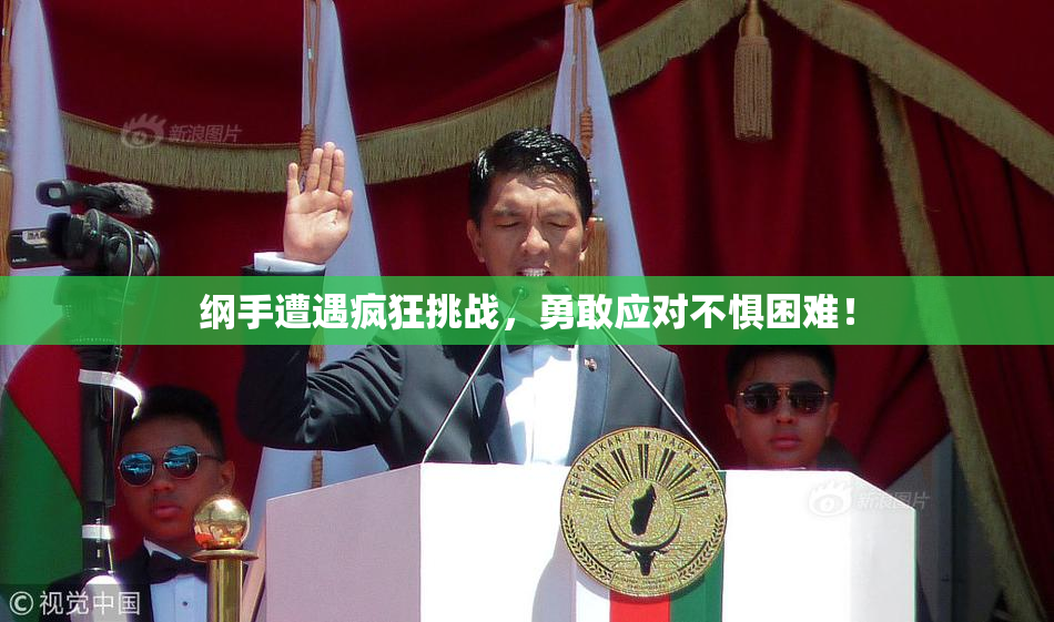 纲手遭遇疯狂挑战，勇敢应对不惧困难！