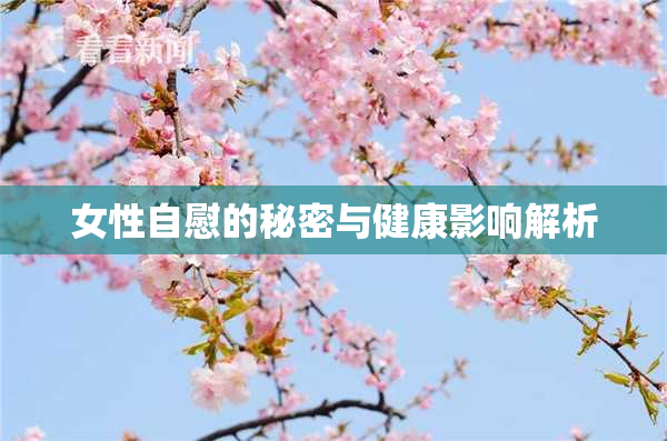 女性自慰的秘密与健康影响解析