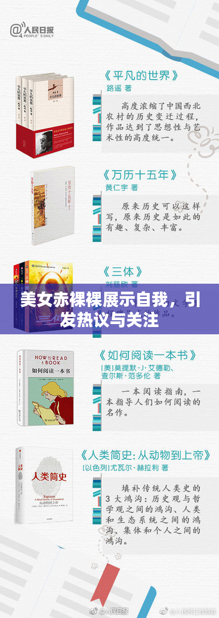 美女赤裸裸展示自我，引发热议与关注