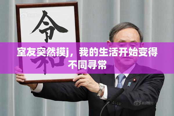 室友突然摸j，我的生活开始变得不同寻常