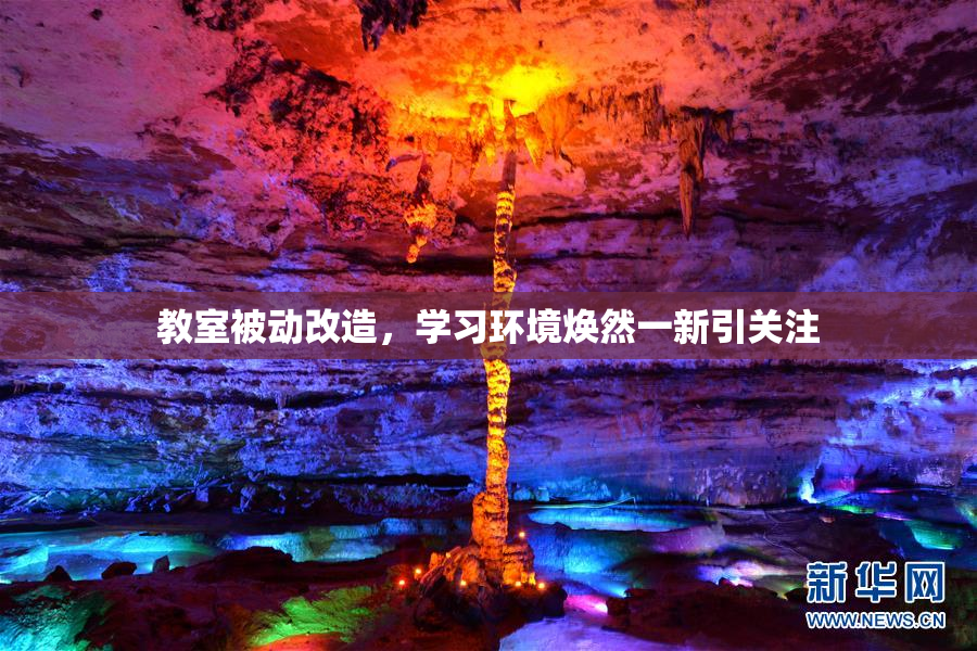 教室被动改造，学习环境焕然一新引关注