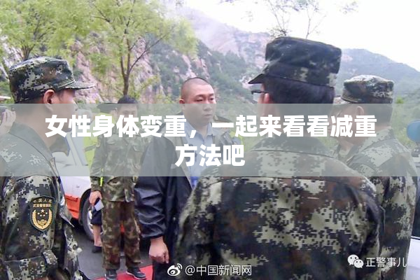 女性身体变重，一起来看看减重方法吧