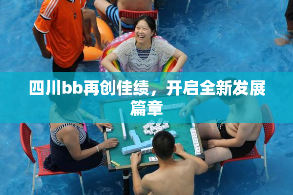四川bb再创佳绩，开启全新发展篇章