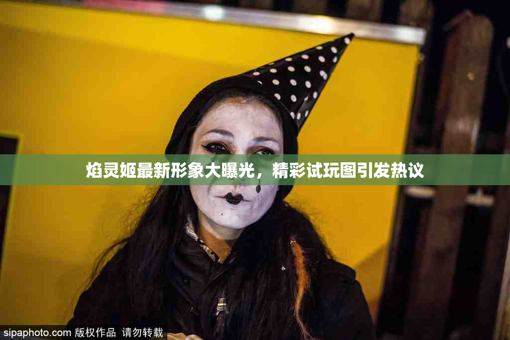 焰灵姬最新形象大曝光，精彩试玩图引发热议
