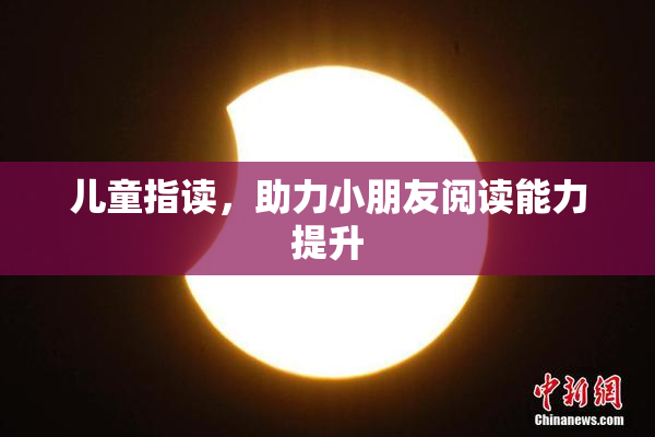 儿童指读，助力小朋友阅读能力提升