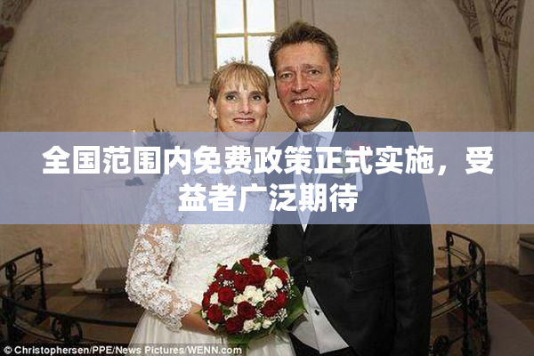 全国范围内免费政策正式实施，受益者广泛期待