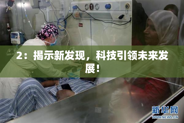 2：揭示新发现，科技引领未来发展！