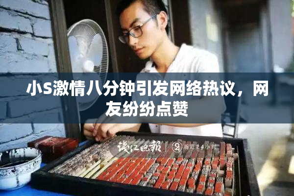 小S激情八分钟引发网络热议，网友纷纷点赞