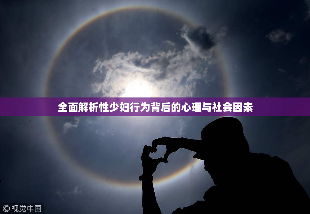 全面解析性少妇行为背后的心理与社会因素