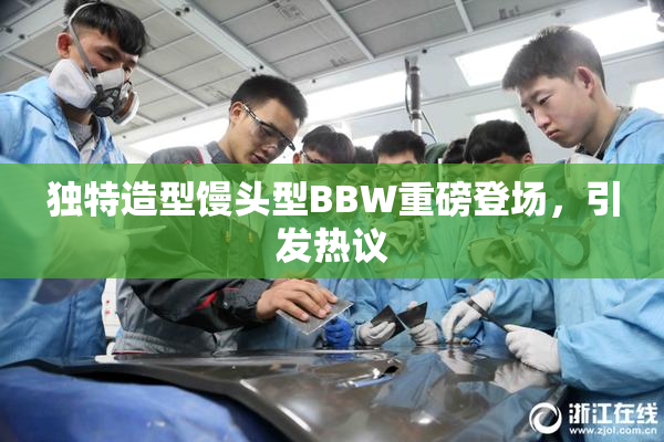 独特造型馒头型BBW重磅登场，引发热议