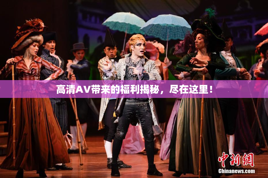 高清AV带来的福利揭秘，尽在这里！