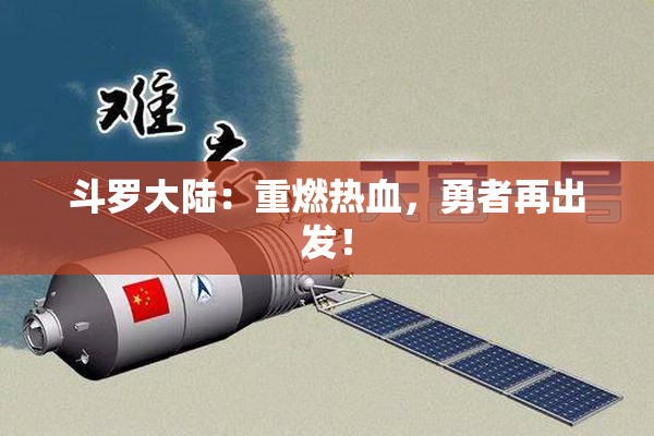 斗罗大陆：重燃热血，勇者再出发！