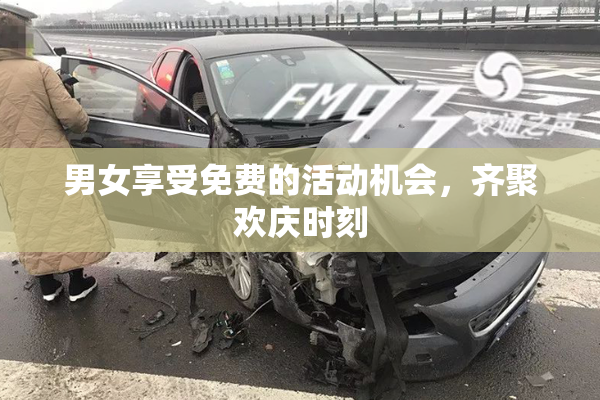 男女享受免费的活动机会，齐聚欢庆时刻