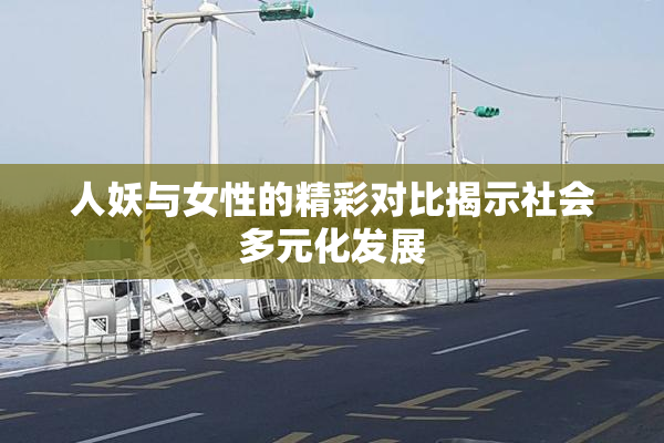 人妖与女性的精彩对比揭示社会多元化发展