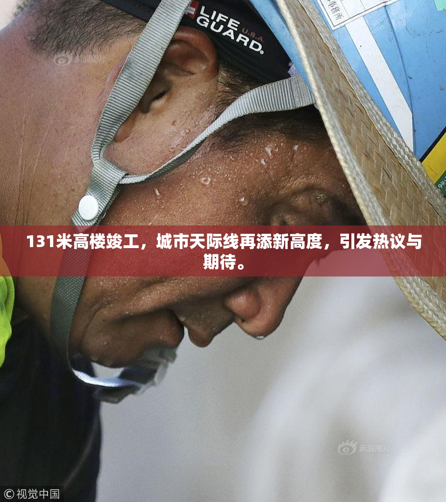 131米高楼竣工，城市天际线再添新高度，引发热议与期待。