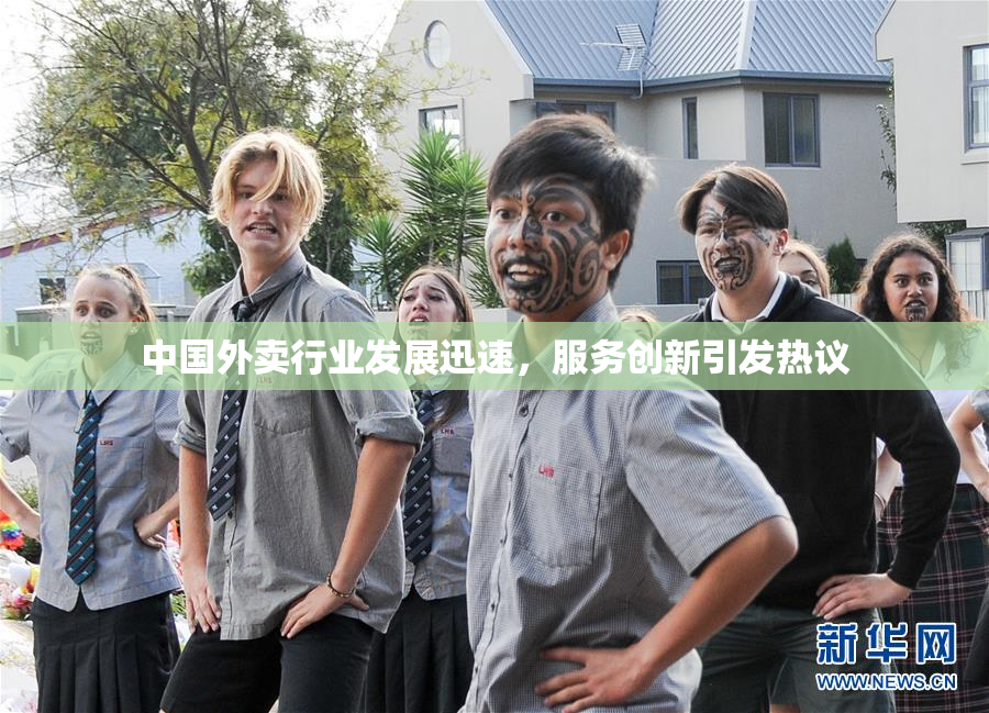中国外卖行业发展迅速，服务创新引发热议