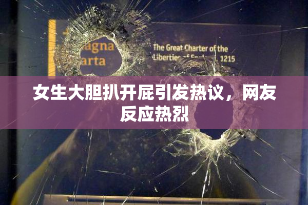 女生大胆扒开屁引发热议，网友反应热烈