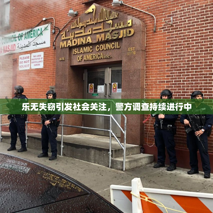 乐无失窃引发社会关注，警方调查持续进行中