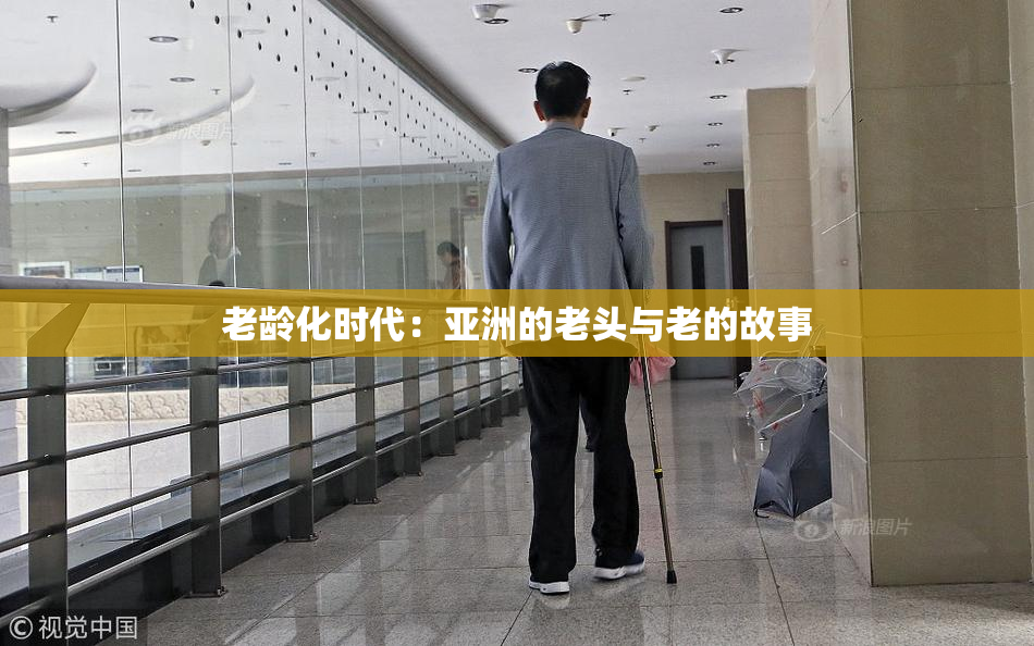 老龄化时代：亚洲的老头与老的故事