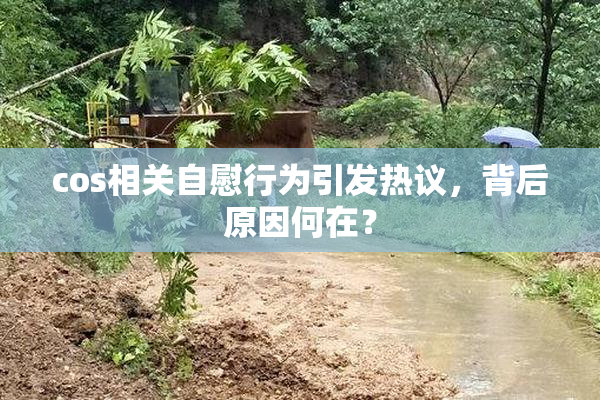cos相关自慰行为引发热议，背后原因何在？