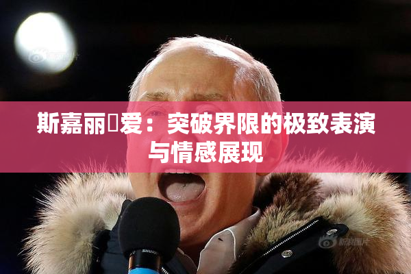 斯嘉丽祼爱：突破界限的极致表演与情感展现