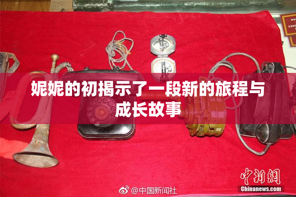 妮妮的初揭示了一段新的旅程与成长故事