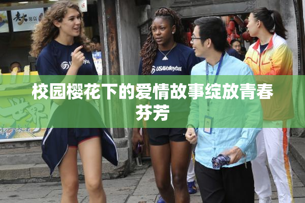 校园樱花下的爱情故事绽放青春芬芳