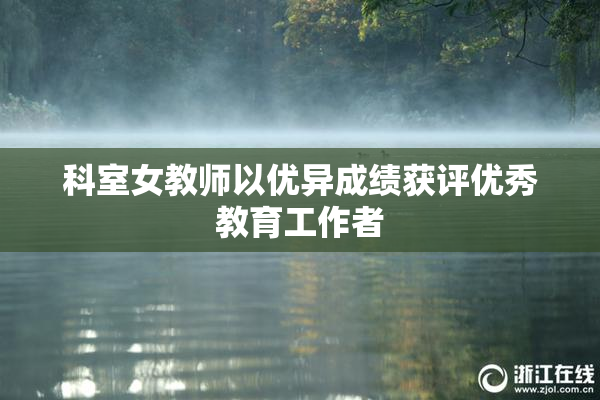 科室女教师以优异成绩获评优秀教育工作者