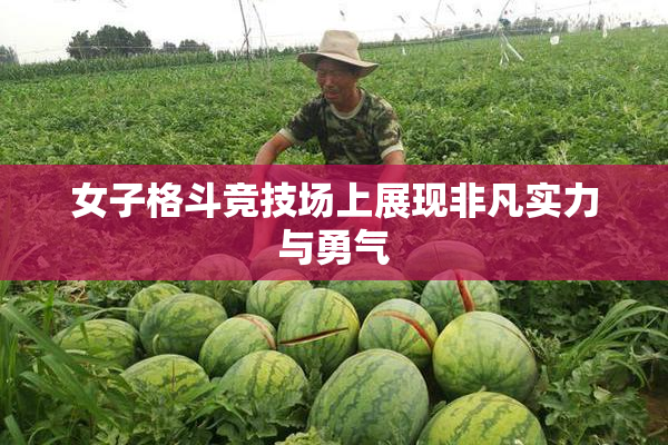 女子格斗竞技场上展现非凡实力与勇气