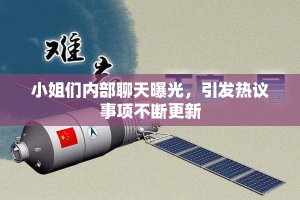 小姐们内部聊天曝光，引发热议事项不断更新