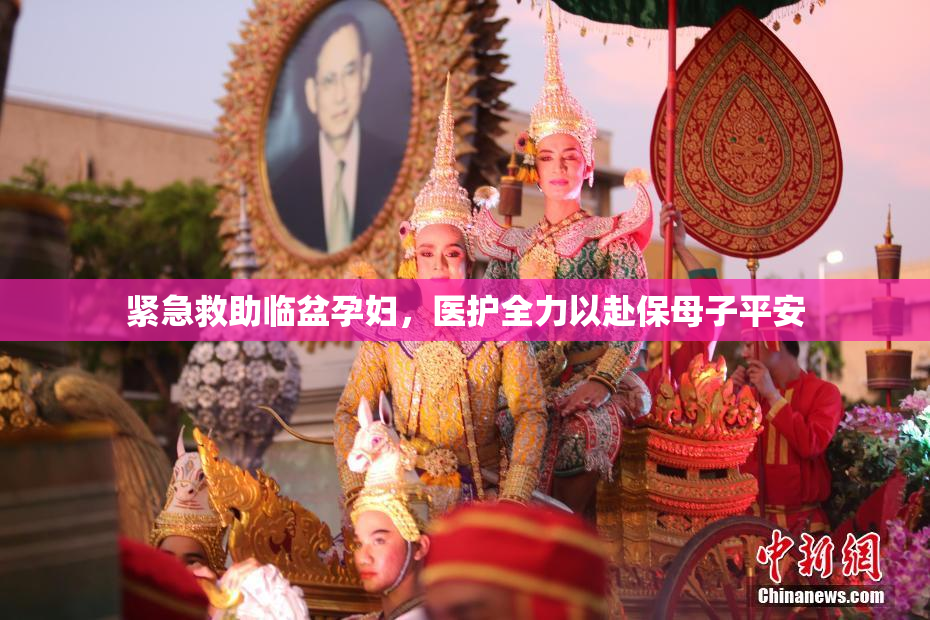 紧急救助临盆孕妇，医护全力以赴保母子平安