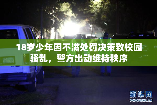 18岁少年因不满处罚决策致校园骚乱，警方出动维持秩序